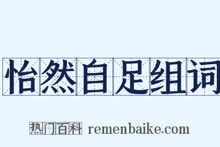 怡然自足组词是什么意思的图片
